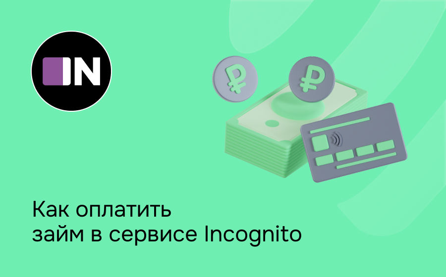 Как оплатить займ в сервисе Incognito