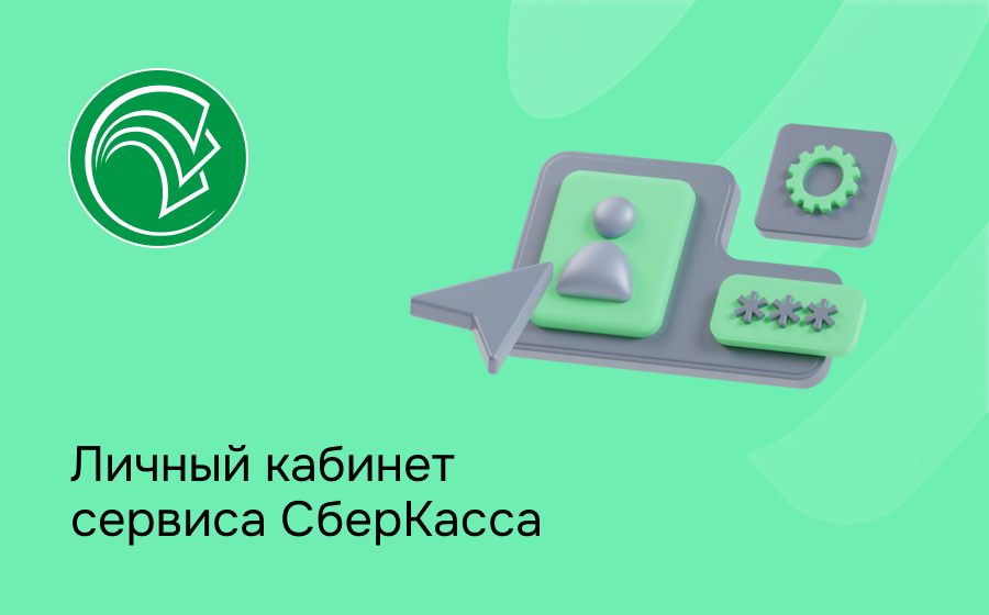 Личный кабинет сервиса СберКасса