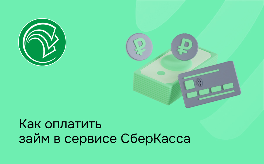 Как оплатить займ в сервисе СберКасса