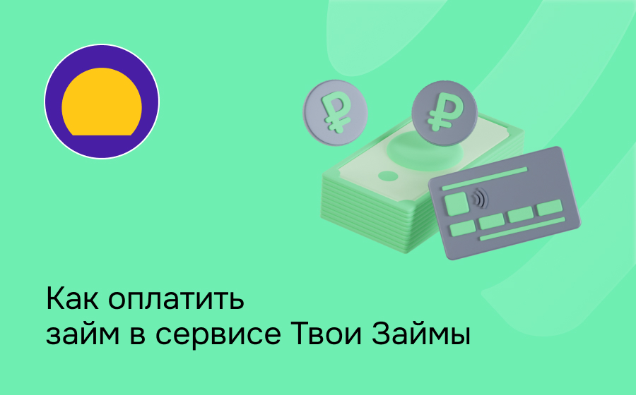 Твои Займы