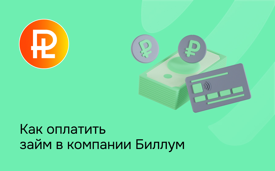 Как оплатить займ в компании Биллум