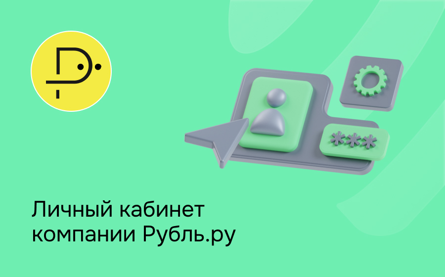 Личный кабинет компании Рубль.ру