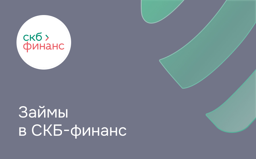 Обзор компании СКБ Финанс