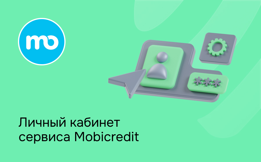 Личный кабинет сервиса Mobicredit