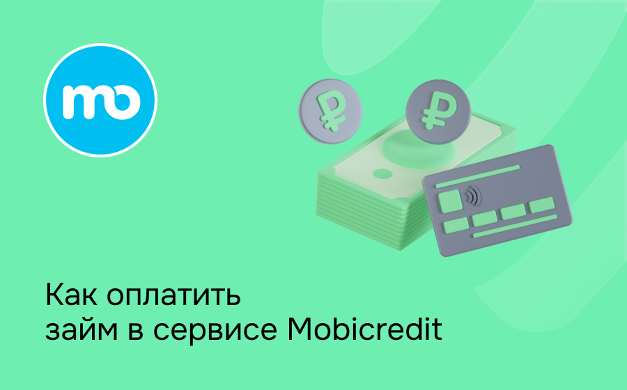 Как оплатить займ в сервисе Mobicredit
