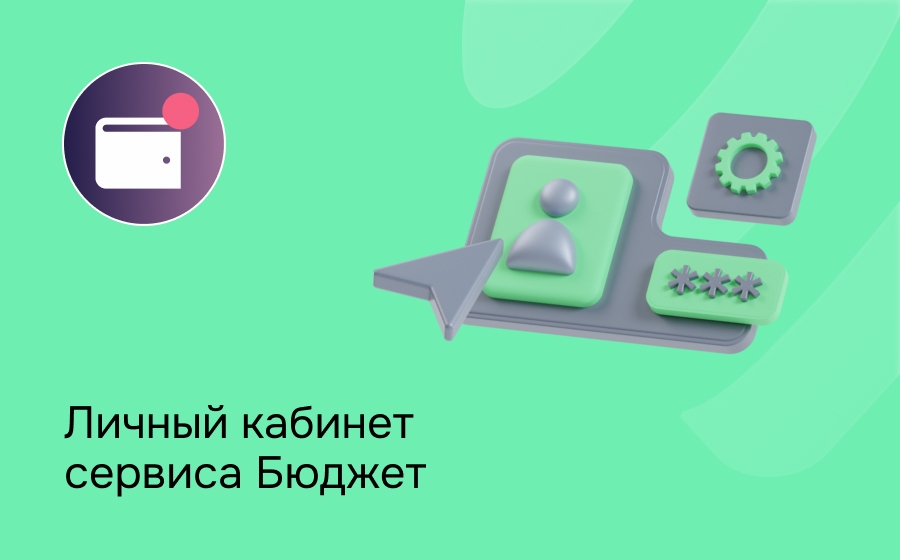 Бюджет
