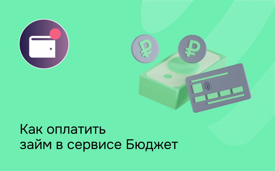 Бюджет