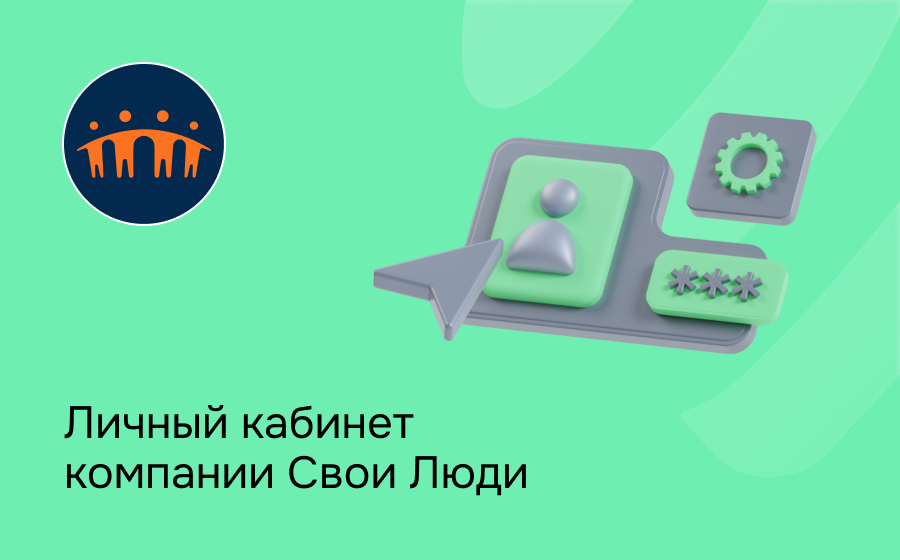 Свои Люди