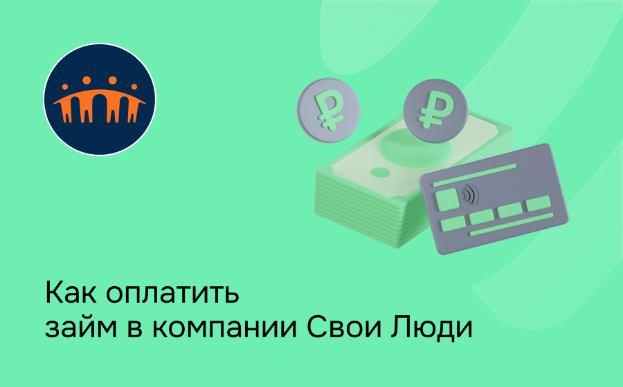 Свои Люди