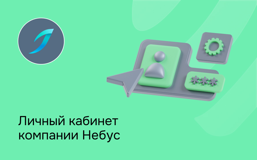 Личный кабинет компании Небус