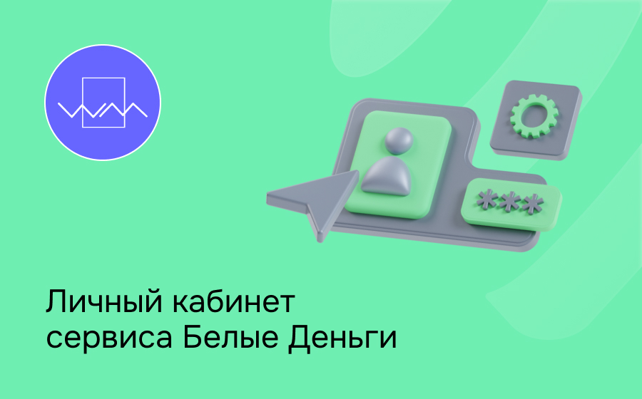 Белые Деньги