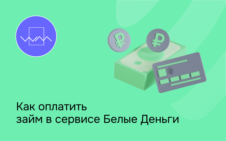 Белые Деньги