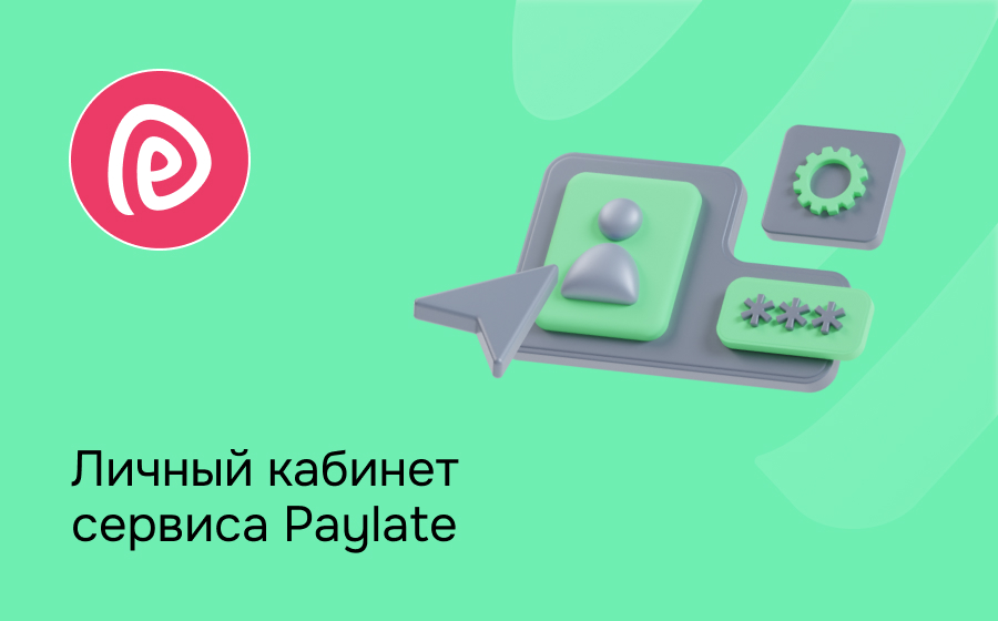 Личный кабинет сервиса Paylate