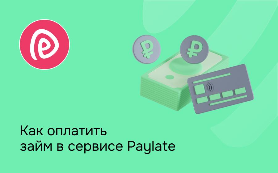 Как оплатить займ в сервисе Paylate