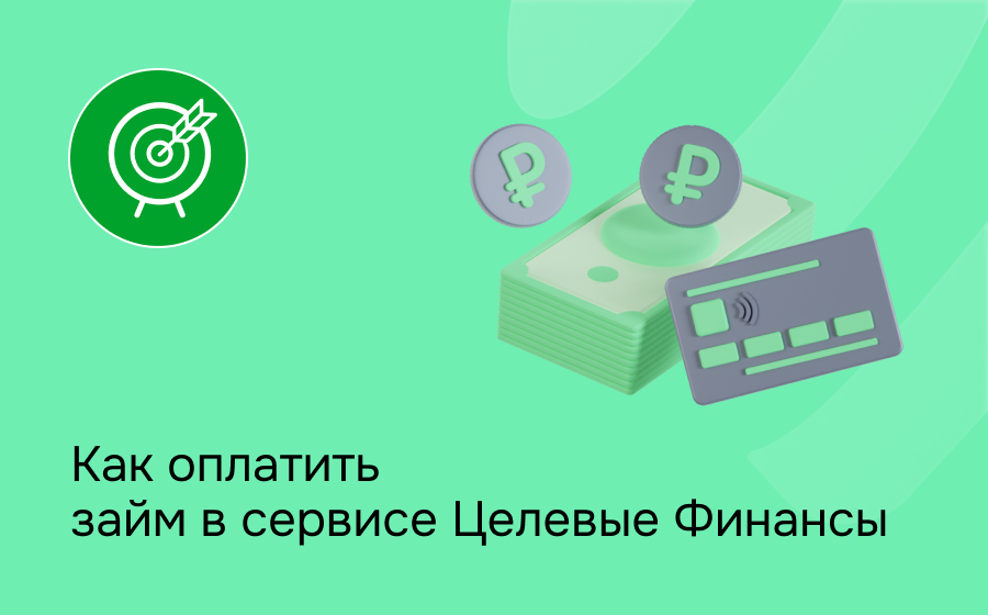 Целевые Финансы