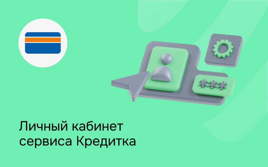 Кредитка