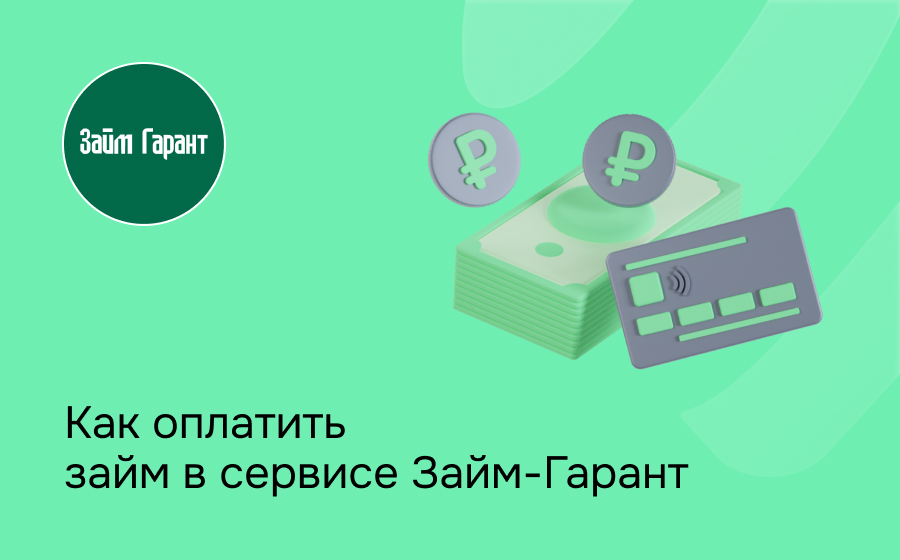 Как оплатить займ в сервисе Займ-Гарант