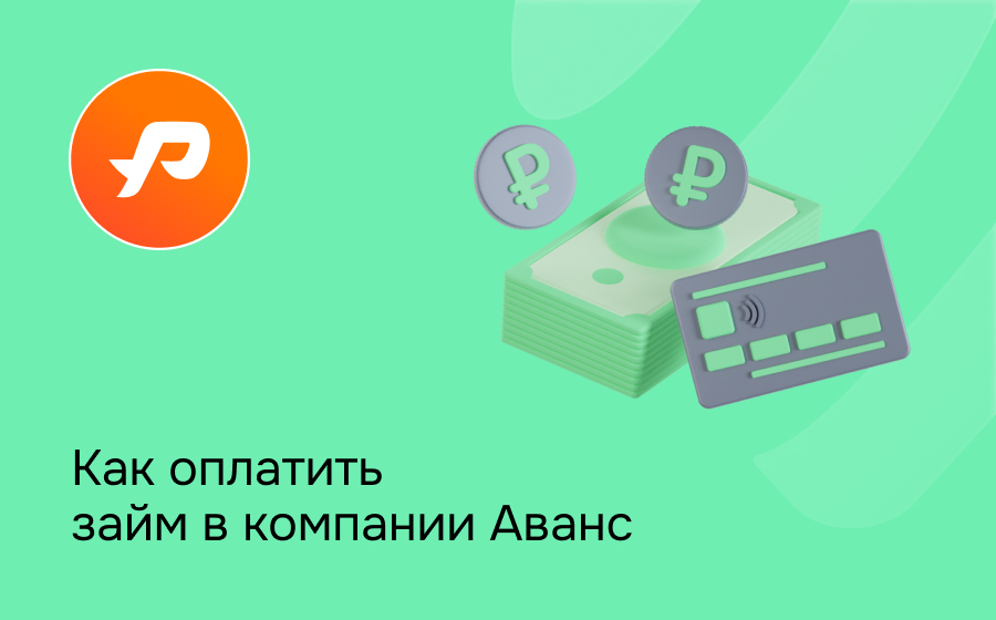 Аванс