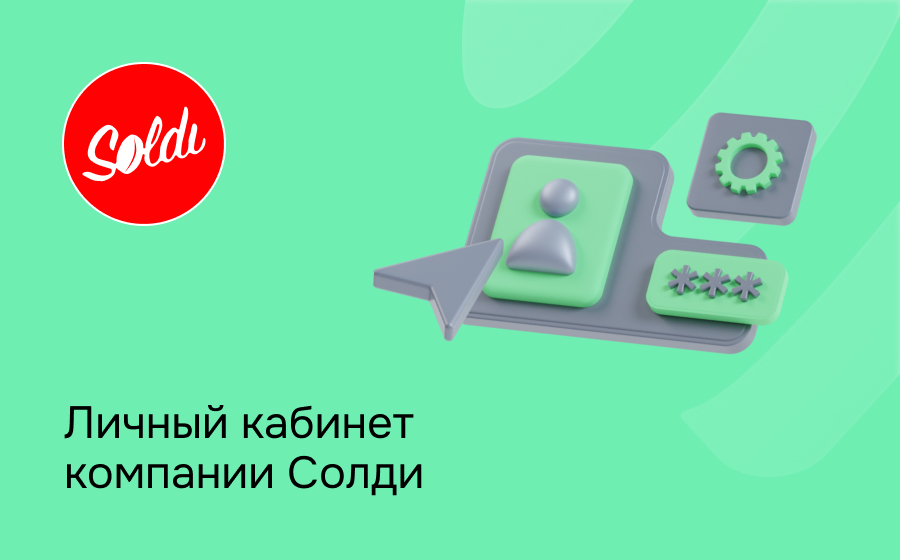 Солди