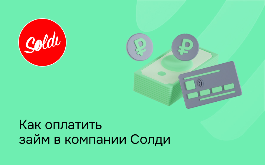 Солди