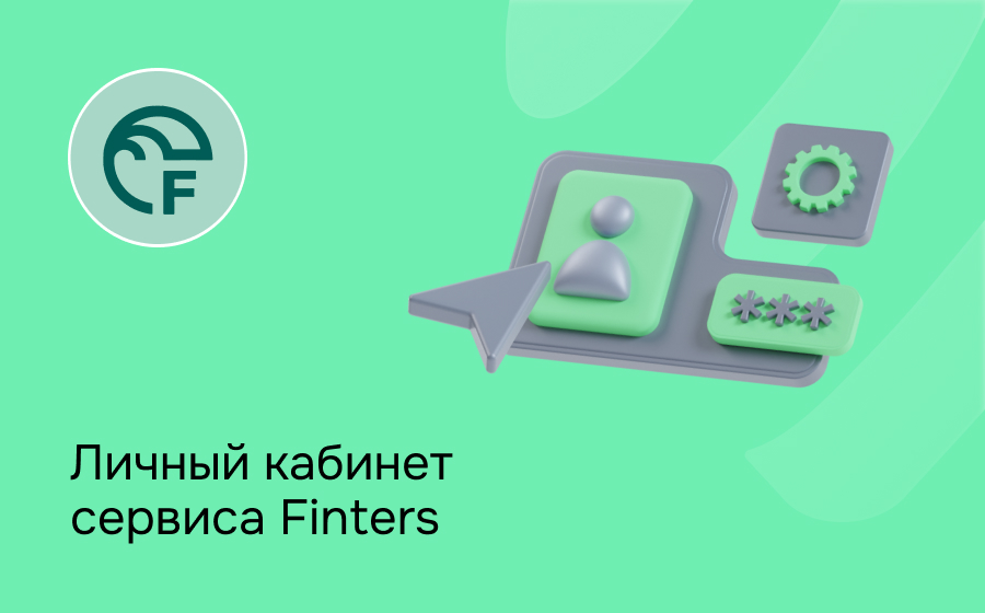 Личный кабинет сервиса Finters