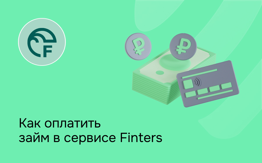 Как оплатить займ в сервисе Finters