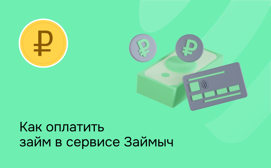 Займыч