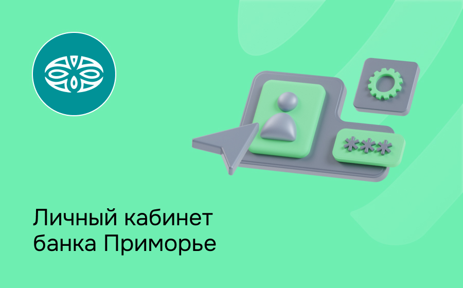 Личный кабинет банка Приморье