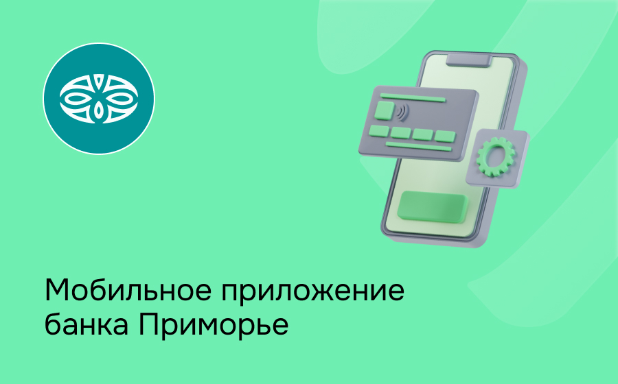 Мобильное приложение банка Приморье