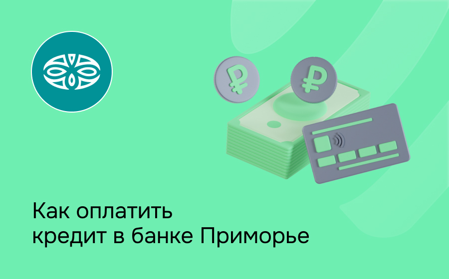 Как оплатить кредит в банке Приморье