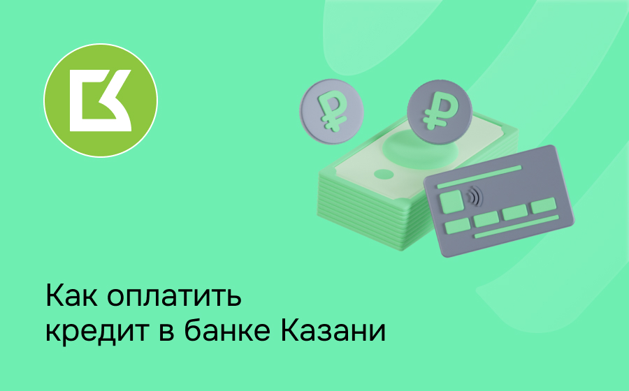 Как оплатить в банке Казани