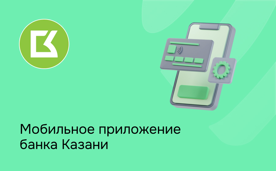 Мобильное приложение банка Казани