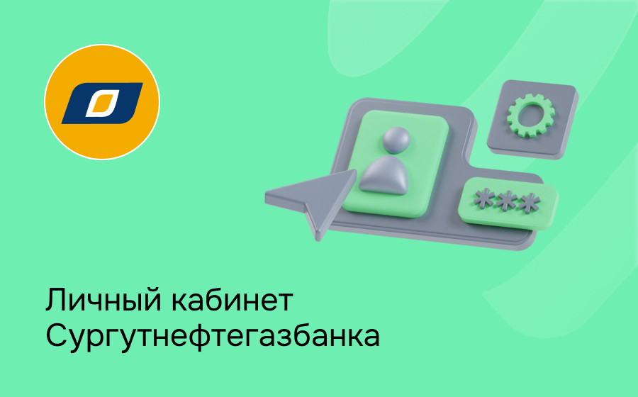 Личный кабинет Сургутнефтегазбанка