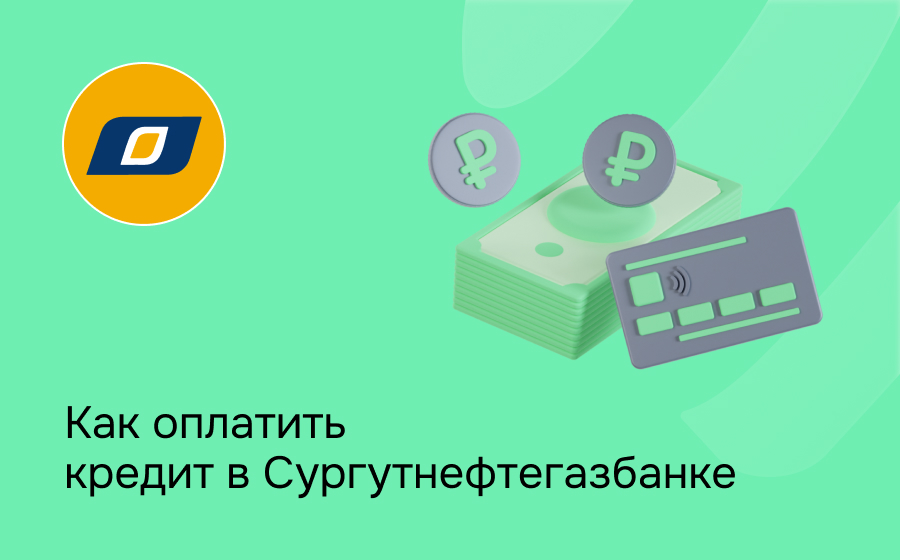 Как оплатить кредит в Сургутнефтегазбанке