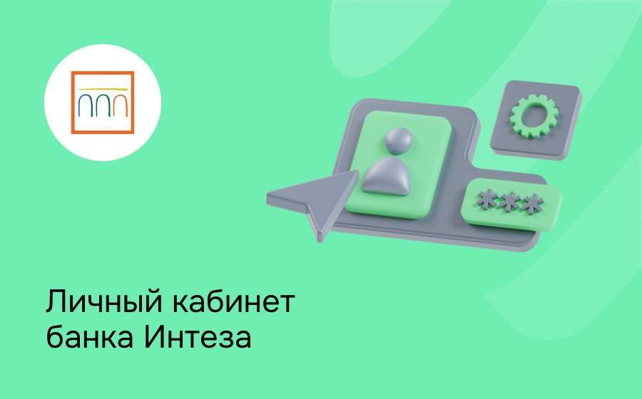 Личный кабинет банка Интеза