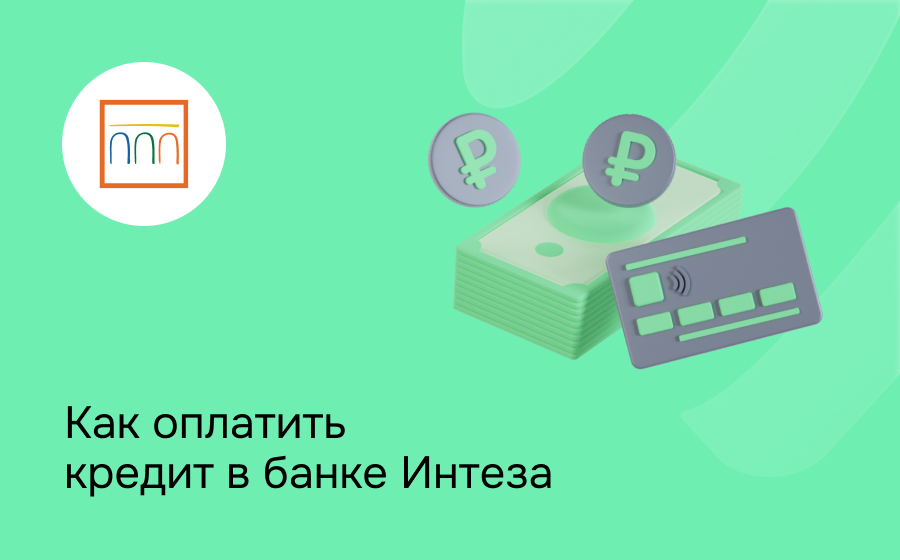 Как оплатить кредит в банке Интеза