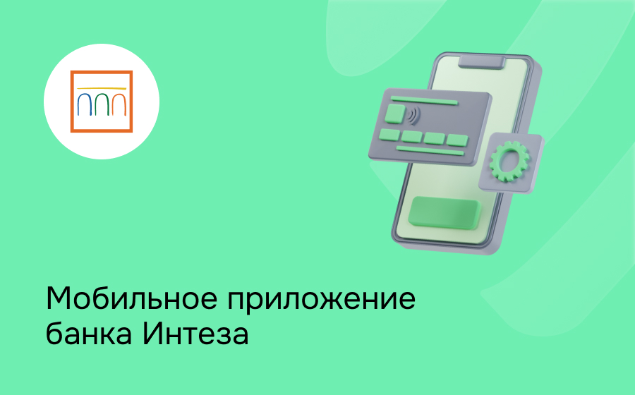 Мобильное приложение банка Интеза