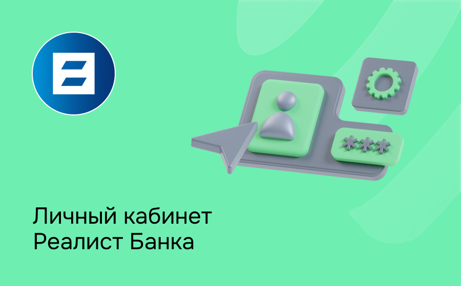 Личный кабинет Реалист Банка