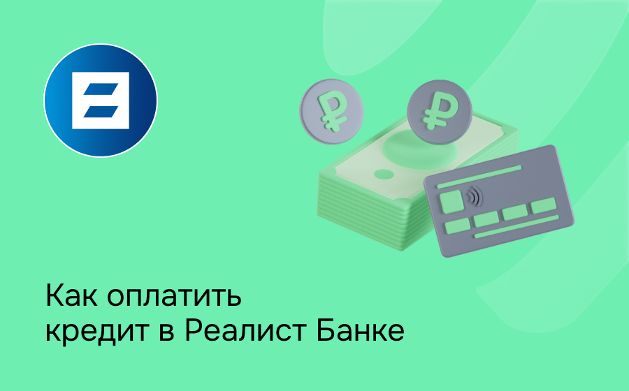 Как оплатить кредит в Реалист Банке