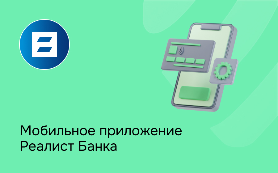 Мобильное приложение Реалист Банка