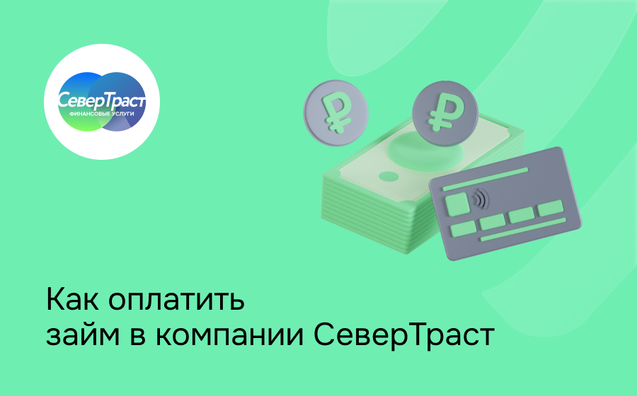 СеверТраст