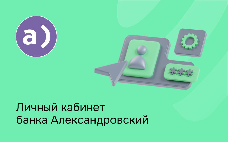 Личный кабинет банка Александровский