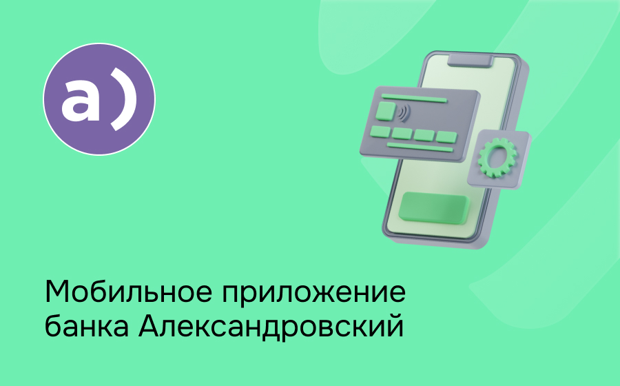 Мобильное приложение банка Александровский