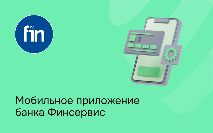 Мобильное приложение банка Финсервис