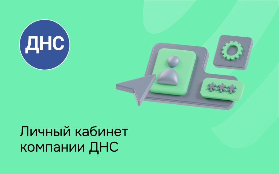ДНС