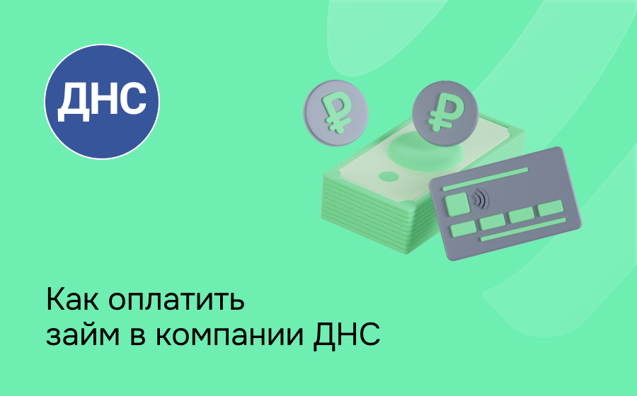 ДНС