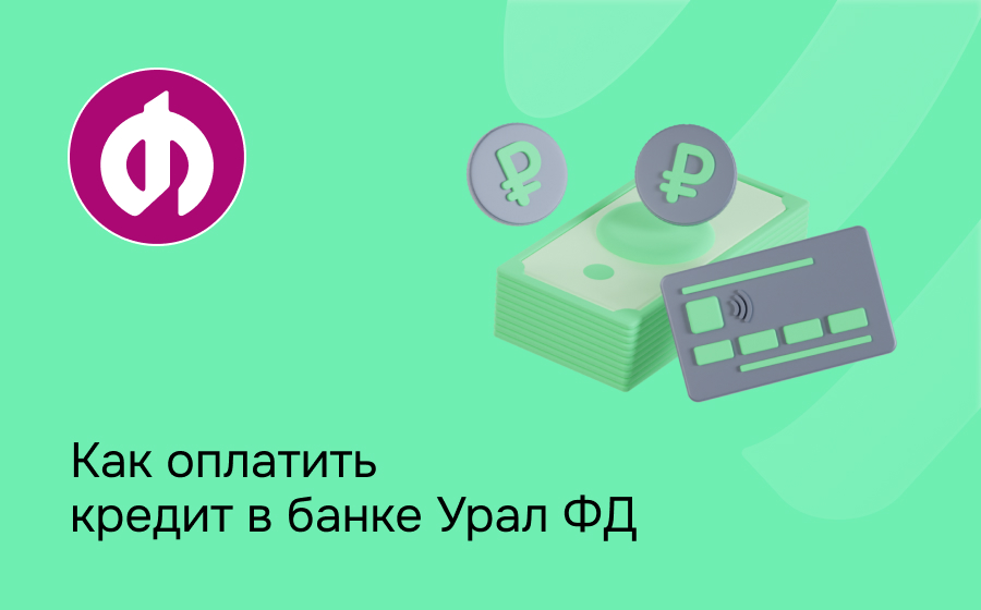 Как оплатить кредит в банке Урал ФД
