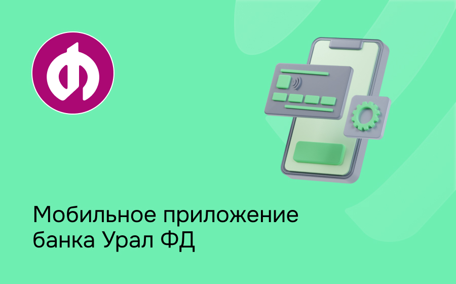 Мобильное приложение банка Урал ФД