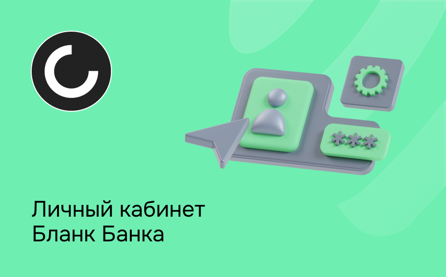 Личный кабинет Бланк Банка