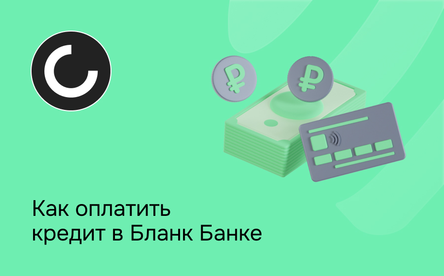 Как оплатить кредит в Бланк Банке